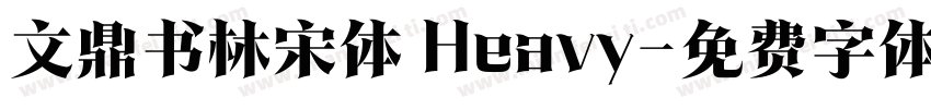 文鼎书林宋体 Heavy字体转换